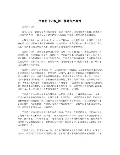 父亲的日记本_初一优秀作文鉴赏