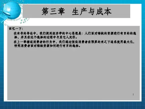 《生产成本理论》PPT课件