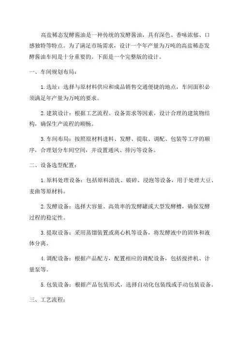 年产万吨高盐稀态发酵酱油车间设计完整版