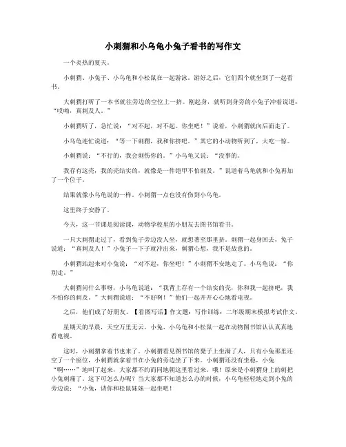 小刺猬和小乌龟小兔子看书的写作文