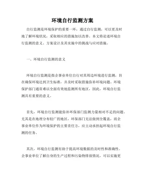 环境自行监测方案