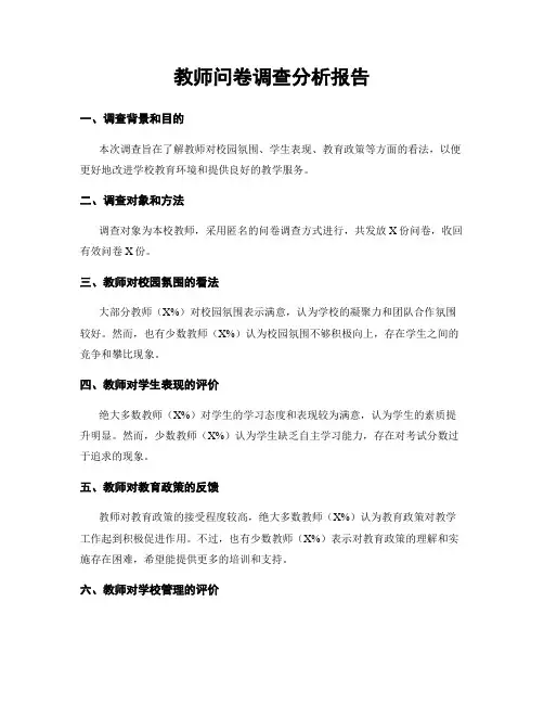 教师问卷调查分析报告