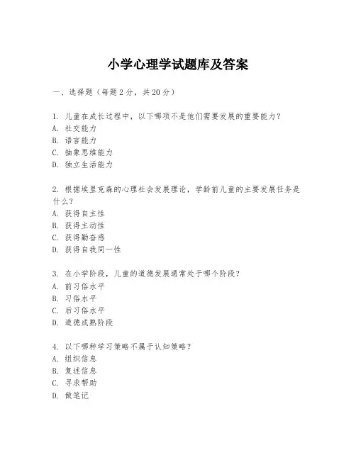小学心理学试题库及答案
