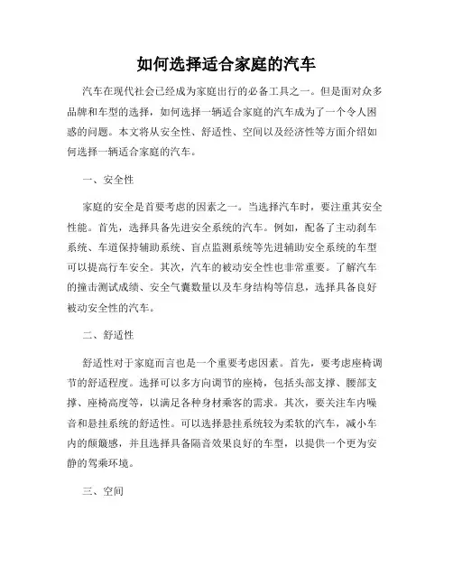 如何选择适合家庭的汽车