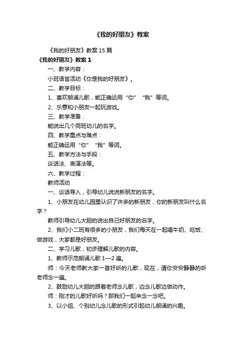 《我的好朋友》教案15篇