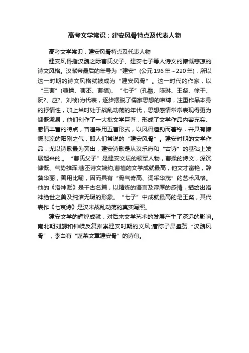 高考文学常识：建安风骨特点及代表人物