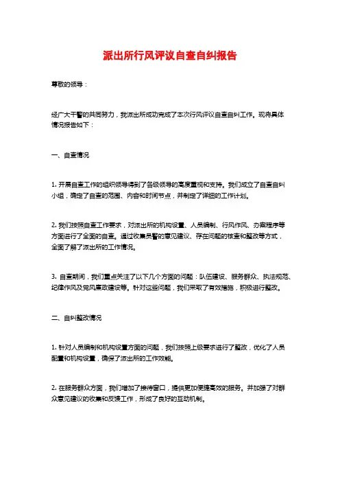派出所行风评议自查自纠报告