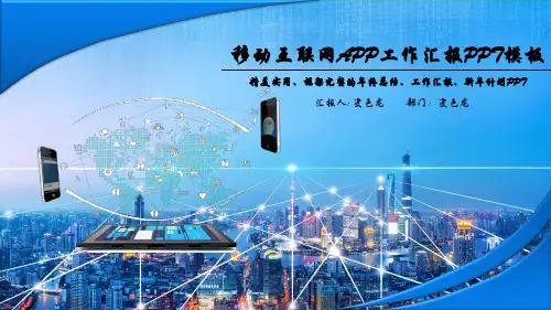 互联网科技移动手机商业计划书PPT模板