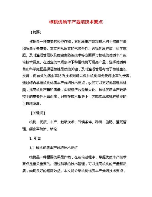 核桃优质丰产栽培技术要点