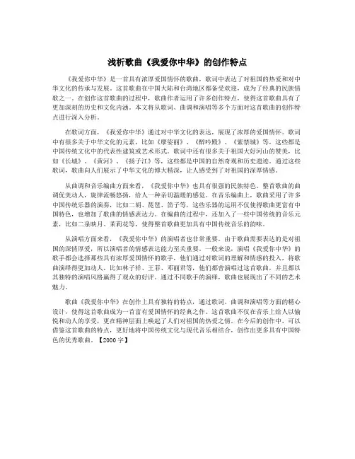 浅析歌曲《我爱你中华》的创作特点