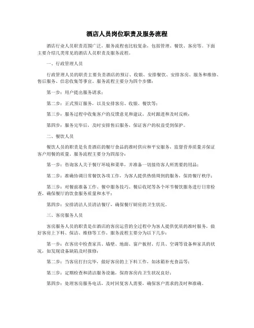 酒店人员岗位职责及服务流程