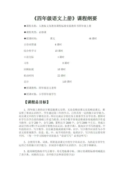《四年级语文上册》课程纲要