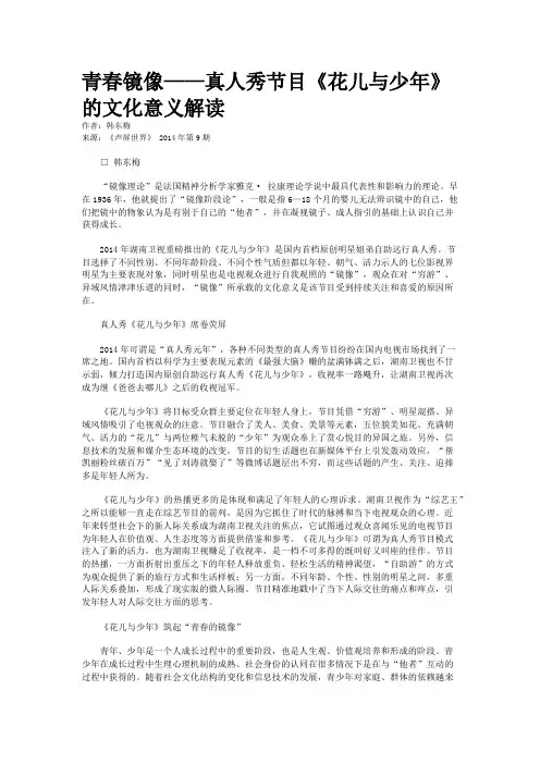 青春镜像——真人秀节目《花儿与少年》的文化意义解读