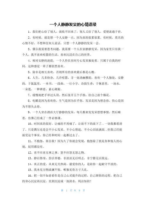 一个人静静发呆的心情语录