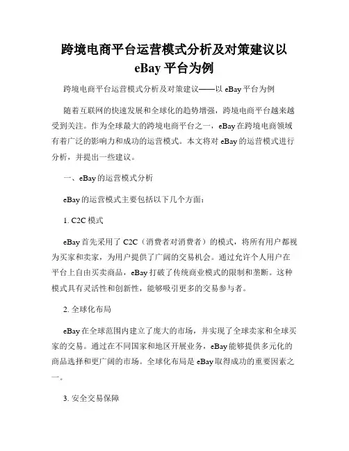 跨境电商平台运营模式分析及对策建议以eBay平台为例