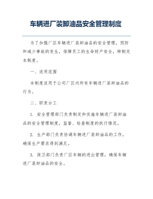 车辆进厂装卸油品安全管理制度