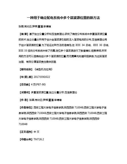 一种用于确定配电系统中多个谐波源位置的新方法