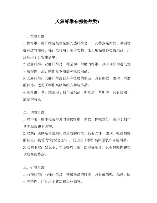 天然纤维有哪些种类？