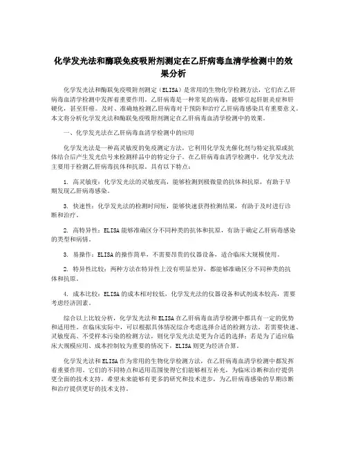 化学发光法和酶联免疫吸附剂测定在乙肝病毒血清学检测中的效果分析