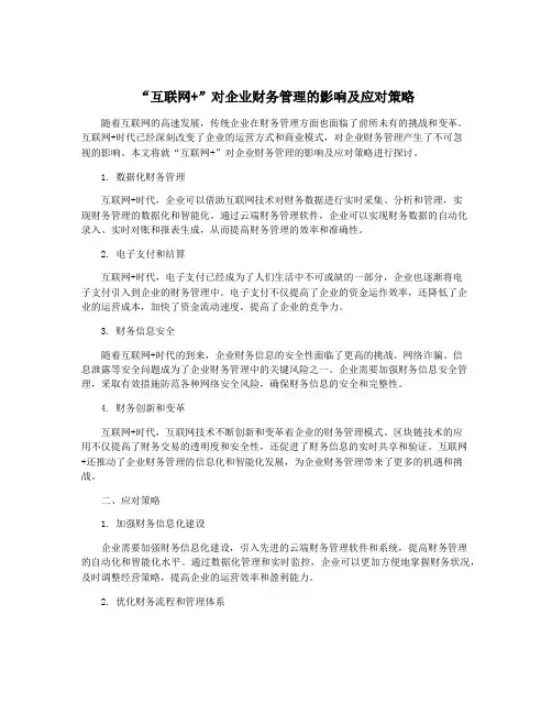 “互联网+”对企业财务管理的影响及应对策略