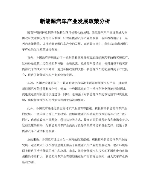 新能源汽车产业发展政策分析
