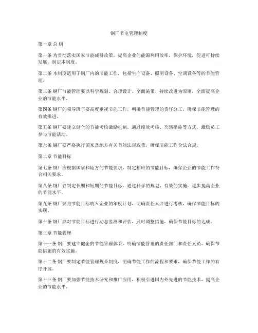 钢厂节电管理制度