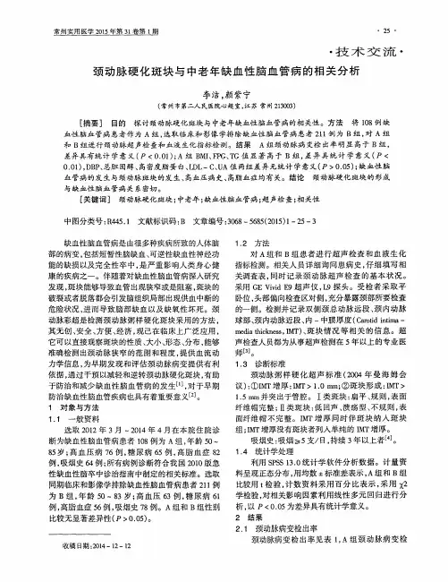 颈动脉硬化斑块与中老年缺血性脑血管病的相关分析