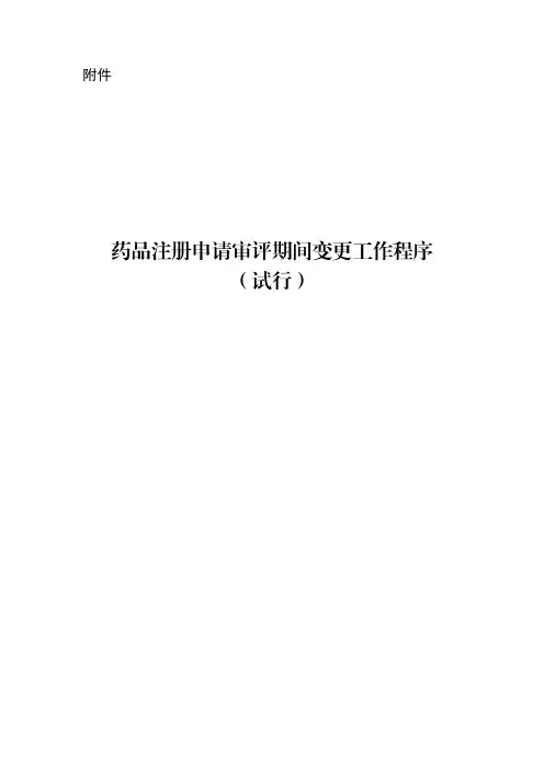 药品注册申请审评期间变更工作程序