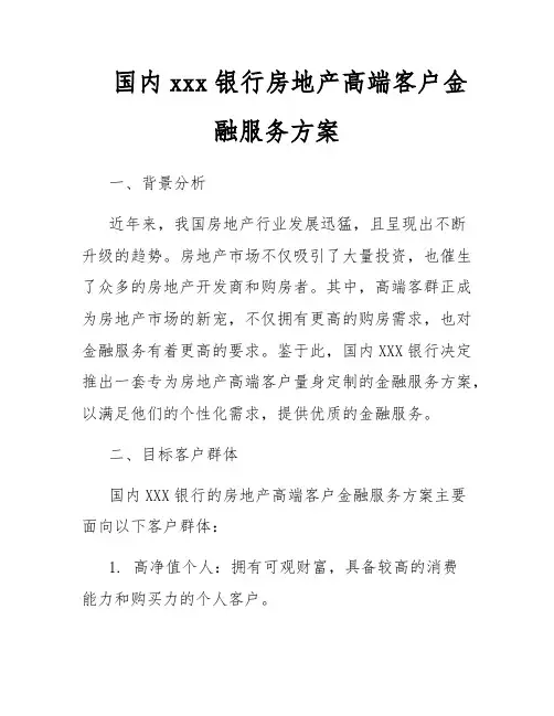 国内xxx银行房地产高端客户金融服务方案