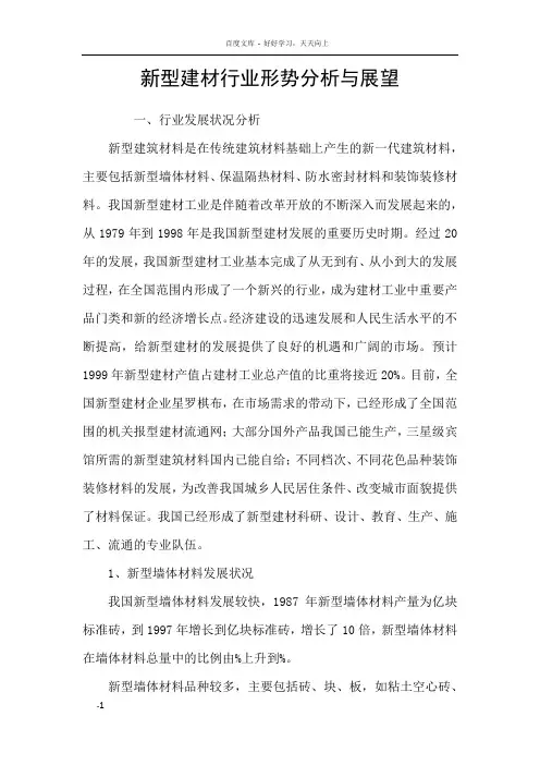 新型建材行业形势分析与展望