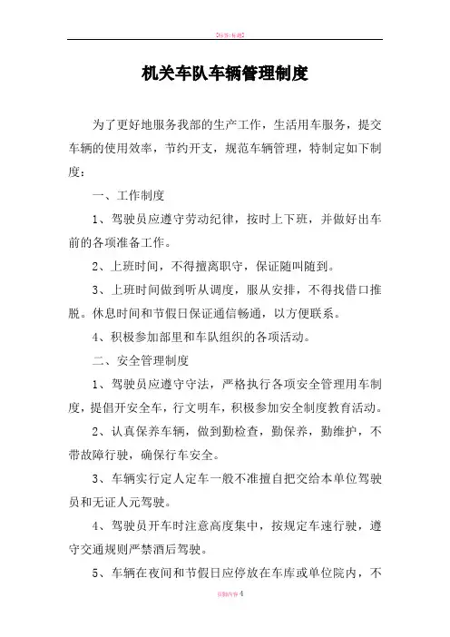 机关车队车辆管理制度