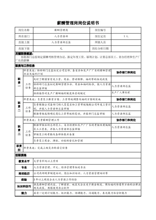 薪酬管理岗岗位说明书