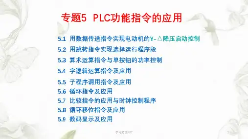 三菱PLC功能指令及应用举例课件