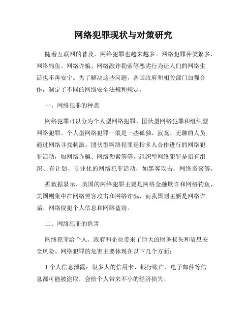 网络犯罪现状与对策研究