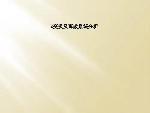 Z变换及离散系统分析
