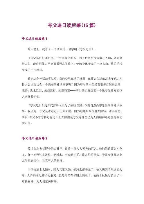 夸父追日读后感(15篇)