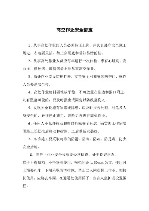 (完整版)高空作业安全措施