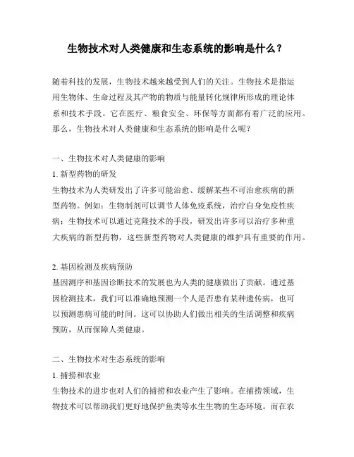 生物技术对人类健康和生态系统的影响是什么？
