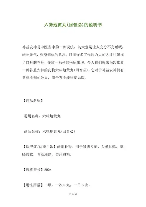 六味地黄丸(回音必)的说明书