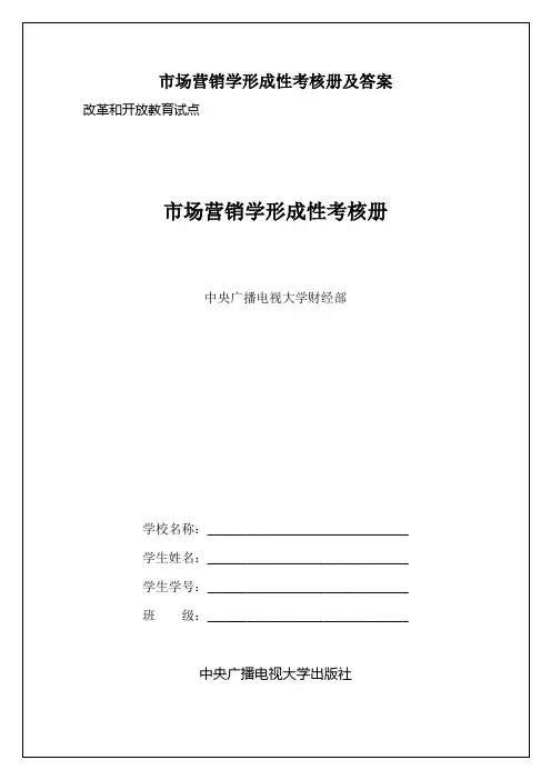 市场营销学形成性考核册及答案
