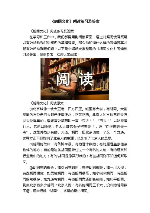 《胡同文化》阅读练习及答案