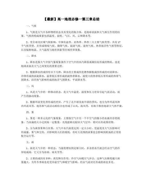 【最新】高一地理必修一第三章总结