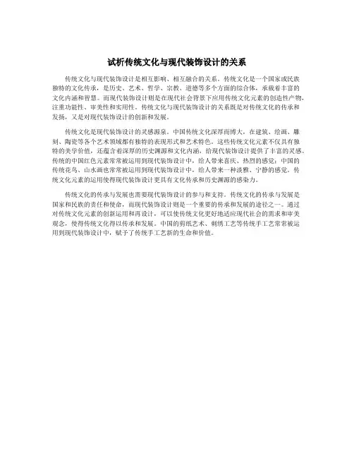 试析传统文化与现代装饰设计的关系