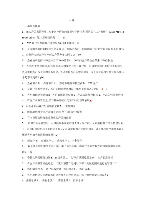 客户关系管理习题与答案