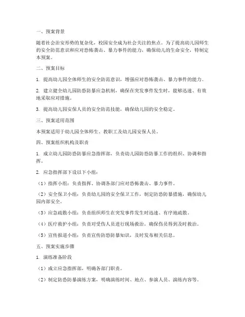 幼儿防恐防暴演练预案