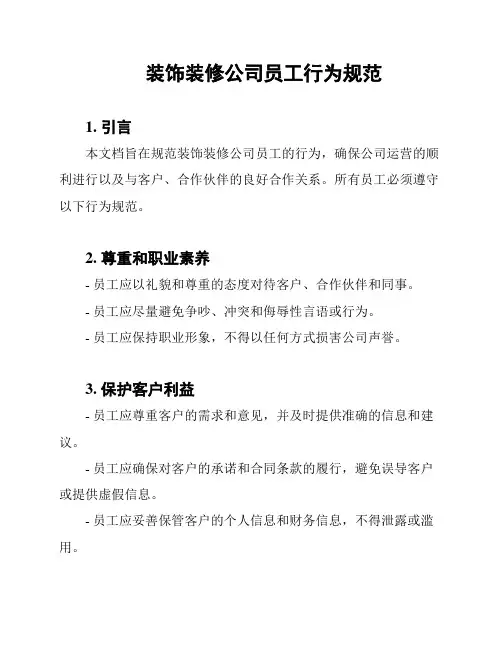 装饰装修公司员工行为规范