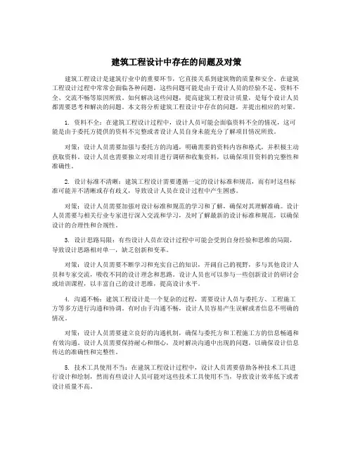 建筑工程设计中存在的问题及对策