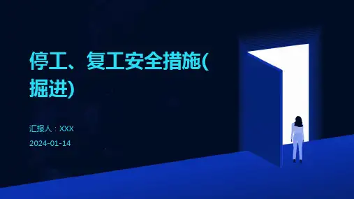 停工、复工安全措施(掘进)