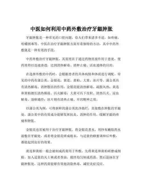 中医如何利用中药外敷治疗牙龈肿胀