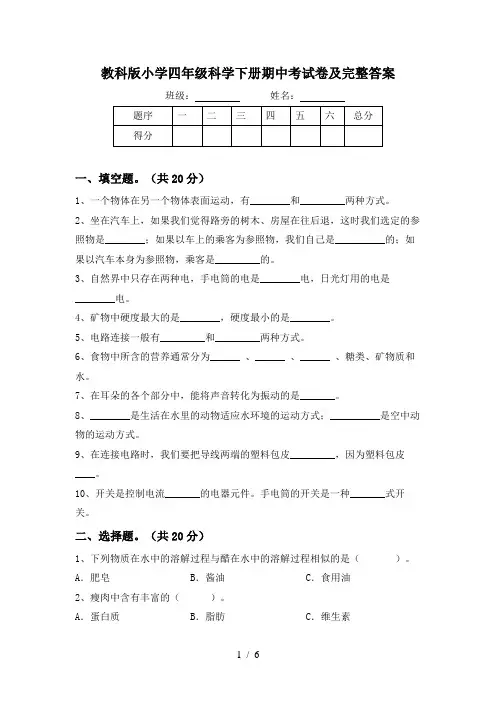 教科版小学四年级科学下册期中考试卷及完整答案